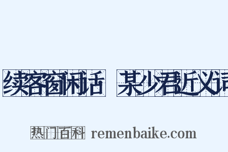 续客窗闲话·某少君近义词是什么意思的图片